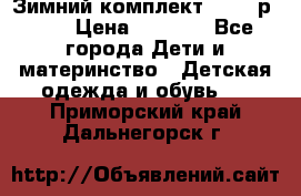 Зимний комплект REIMA р.110 › Цена ­ 3 700 - Все города Дети и материнство » Детская одежда и обувь   . Приморский край,Дальнегорск г.